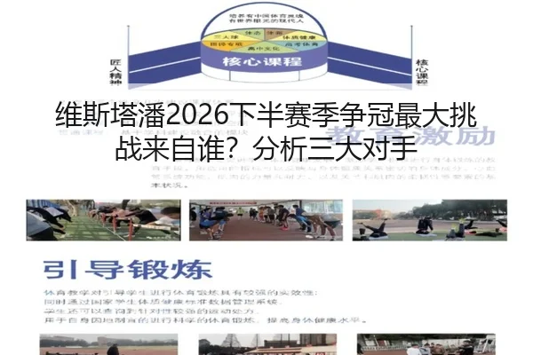 维斯塔潘2026下半赛季争冠最大挑战来自谁？分析三大对手