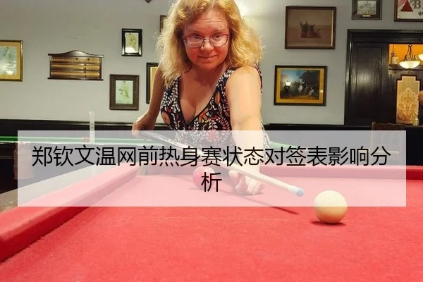 郑钦文温网前热身赛状态对签表影响分析