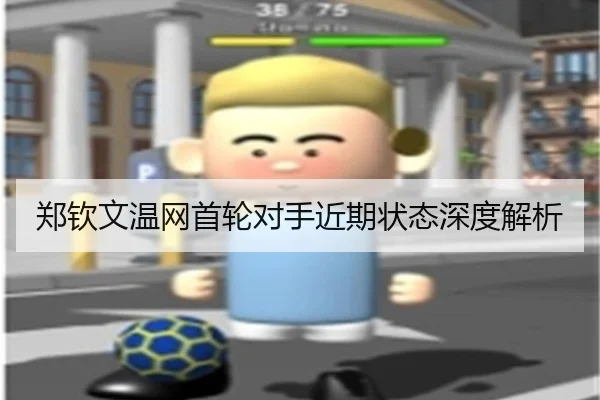 郑钦文温网首轮对手近期状态深度解析